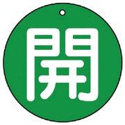 854-68 [ユニット バルブ開閉表示板 開(中)緑地・5枚組・70Ф]