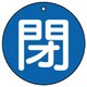 854-69 [ユニット バルブ開閉表示板 閉(中)青地・5枚組・70Ф]