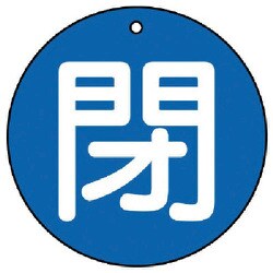 854-69 [ユニット バルブ開閉表示板 閉(中)青地・5枚組・70Ф]