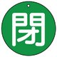 854-71 [ユニット バルブ開閉表示板 閉(中)緑地・5枚組・70Ф]