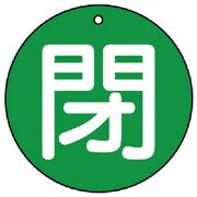 854-71 [ユニット バルブ開閉表示板 閉(中)緑地・5枚組・70Ф]