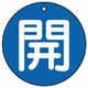 854-72 [ユニット バルブ開閉表示板 開(大)青地・5枚組・100Ф]