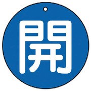 854-72 [ユニット バルブ開閉表示板 開(大)青地・5枚組・100Ф]