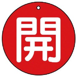 854-73 [ユニット バルブ開閉表示板 開(大)赤地・5枚組・100Ф]