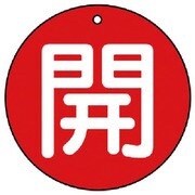 854-73 [ユニット バルブ開閉表示板 開(大)赤地・5枚組・100Ф]
