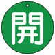 854-74 [ユニット バルブ開閉表示板 開(大)緑地・5枚組・100Ф]