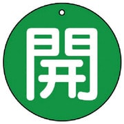 854-74 [ユニット バルブ開閉表示板 開(大)緑地・5枚組・100Ф]