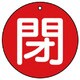 854-76 [ユニット バルブ開閉表示板 閉(大)赤地・5枚組・100Ф]