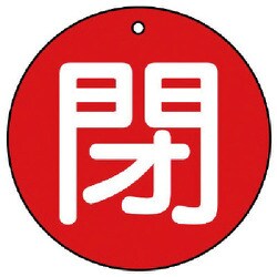 854-76 [ユニット バルブ開閉表示板 閉(大)赤地・5枚組・100Ф]