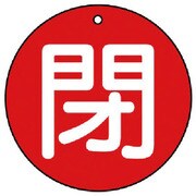 854-76 [ユニット バルブ開閉表示板 閉(大)赤地・5枚組・100Ф]