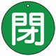 854-77 [ユニット バルブ開閉表示板 閉(大)緑地・5枚組・100Ф]