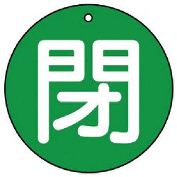 854-77 [ユニット バルブ開閉表示板 閉(大)緑地・5枚組・100Ф]