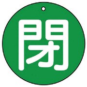 854-77 [ユニット バルブ開閉表示板 閉(大)緑地・5枚組・100Ф]
