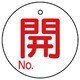 854-78 [ユニット バルブ開閉表示板 開NO.5枚組・60Ф]
