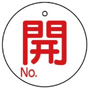 854-78 [ユニット バルブ開閉表示板 開NO.5枚組・60Ф]