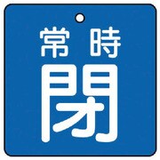 855-04 [ユニット バルブ開閉表示板 常時閉・青地・5枚組・50×50]