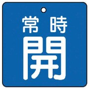 855-07 [ユニット バルブ開閉表示板 常時開・青地・5枚組・65×65]