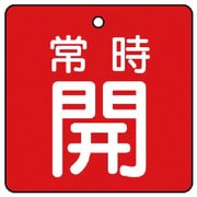 855-08 [ユニット バルブ開閉表示板 常時開・赤地・5枚組・65×65]