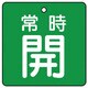 855-09 [ユニット バルブ開閉表示板 常時開・緑地・5枚組・65×65]