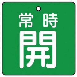 855-09 [ユニット バルブ開閉表示板 常時開・緑地・5枚組・65×65]