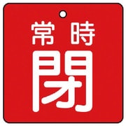 855-11 [ユニット バルブ開閉表示板 常時閉・赤地・5枚組・65×65]