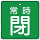 855-12 [ユニット バルブ開閉表示板 常時閉・緑地・5枚組・65×65]