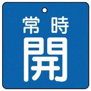 855-13 [ユニット バルブ開閉表示板 常時開・青地・5枚組・90×90]