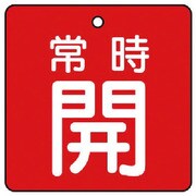 855-14 [ユニット バルブ開閉表示板 常時開・赤地・5枚組・90×90]
