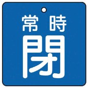 855-16 [ユニット バルブ開閉表示板 常時閉・青地・5枚組・90×90]