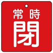 855-17 [ユニット バルブ開閉表示板 常時閉・赤地・5枚組・90×90]