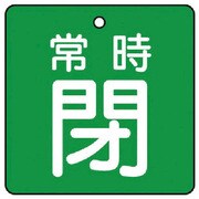 855-18 [ユニット バルブ開閉表示板 常時閉・緑地・5枚組・90×90]