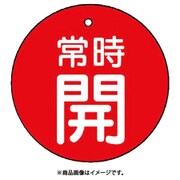 855-21 [ユニット バルブ開閉表示板 常時開・赤地・5枚組・30Ф]