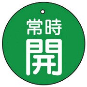 855-22 [ユニット バルブ開閉表示板 常時開・緑地・5枚組・30Ф]