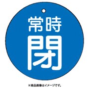 855-23 [ユニット バルブ開閉表示板 常時閉・青地・5枚組・30Ф]