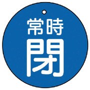 855-29 [ユニット バルブ開閉表示板 常時閉・青地・5枚組・50Ф]