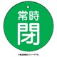 855-31 [ユニット バルブ開閉表示板 常時閉・緑地・5枚組・50Ф]