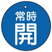 855-32 [ユニット バルブ開閉表示板 常時開・青地・5枚組・70Ф]