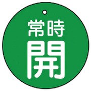 855-34 [ユニット バルブ開閉表示板 常時開・緑地・5枚組・70Ф]
