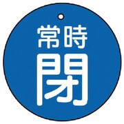 855-35 [ユニット バルブ開閉表示板 常時閉・青地・5枚組・70Ф]