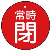 855-36 [ユニット バルブ開閉表示板 常時閉・赤地・5枚組・70Ф]