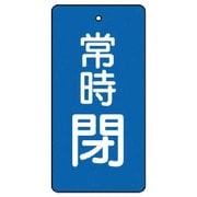 855-43 [ユニット バルブ開閉表示板 常時閉・青地・5枚組・50×25]