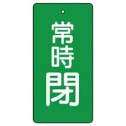 855-45 [ユニット バルブ開閉表示板 常時閉・緑地・5枚組・50×25]