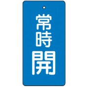 855-46 [ユニット バルブ開閉表示板 常時開・青地・5枚組・80×40]