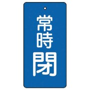 855-49 [ユニット バルブ開閉表示板 常時閉・青地・5枚組・80×40]