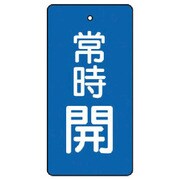 855-52 [ユニット バルブ開閉表示板 常時開・青地・5枚組・100×50]