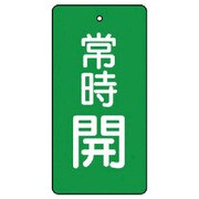 855-54 [ユニット バルブ開閉表示板 常時開・緑地・5枚組・100×50]