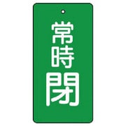 855-57 [ユニット バルブ開閉表示板 常時閉・緑地・5枚組・100×50]