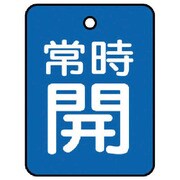 855-58 [ユニット バルブ開閉表示板 常時開・青地・5枚組・40×30]