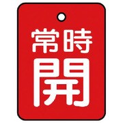 855-59 [ユニット バルブ開閉表示板 常時開・赤地・5枚組・40×30]