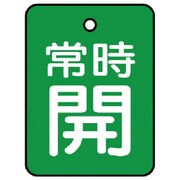 855-60 [ユニット バルブ開閉表示板 常時開・緑地・5枚組・40×30]